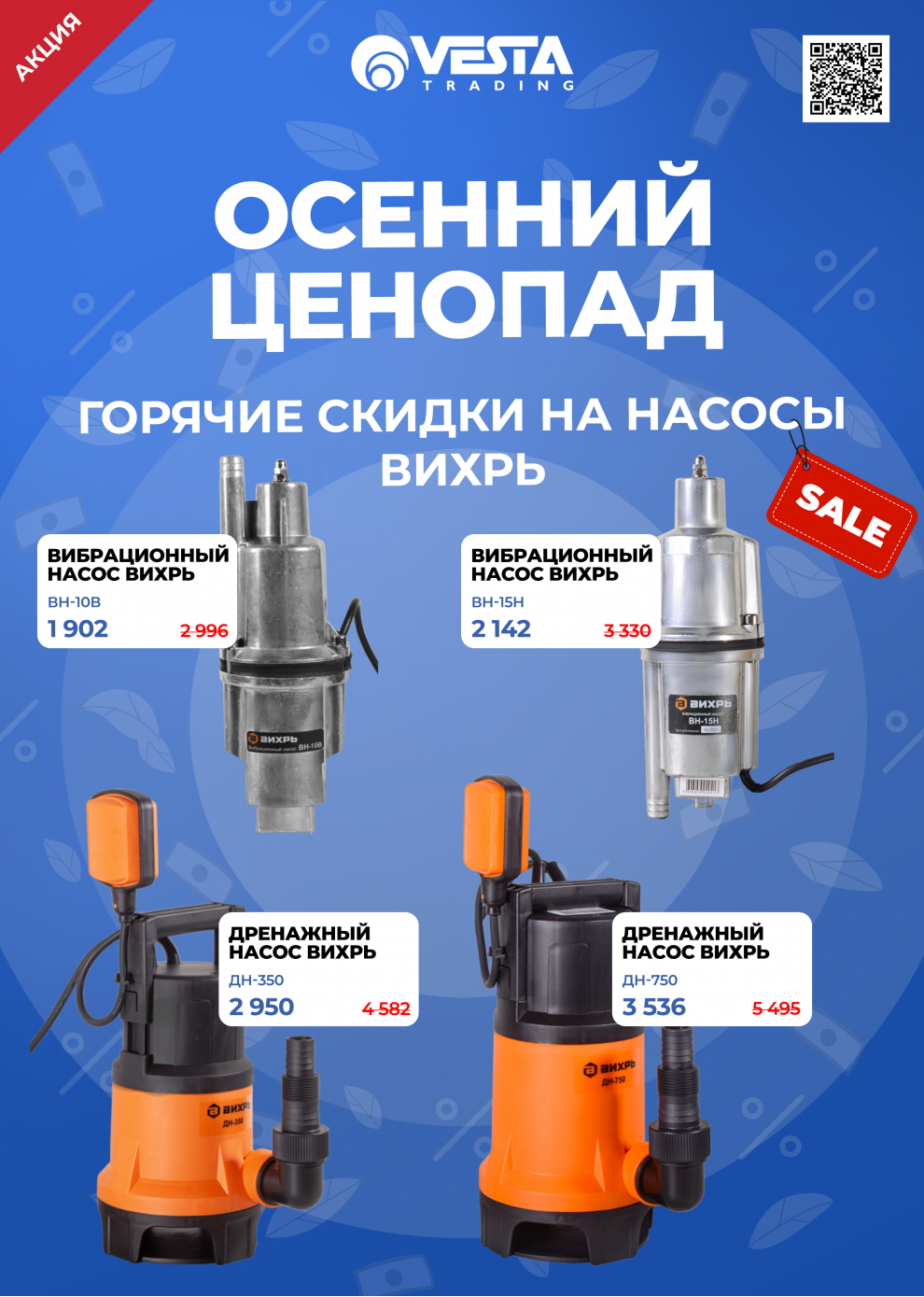 Акция на покупку насосов Вихрь