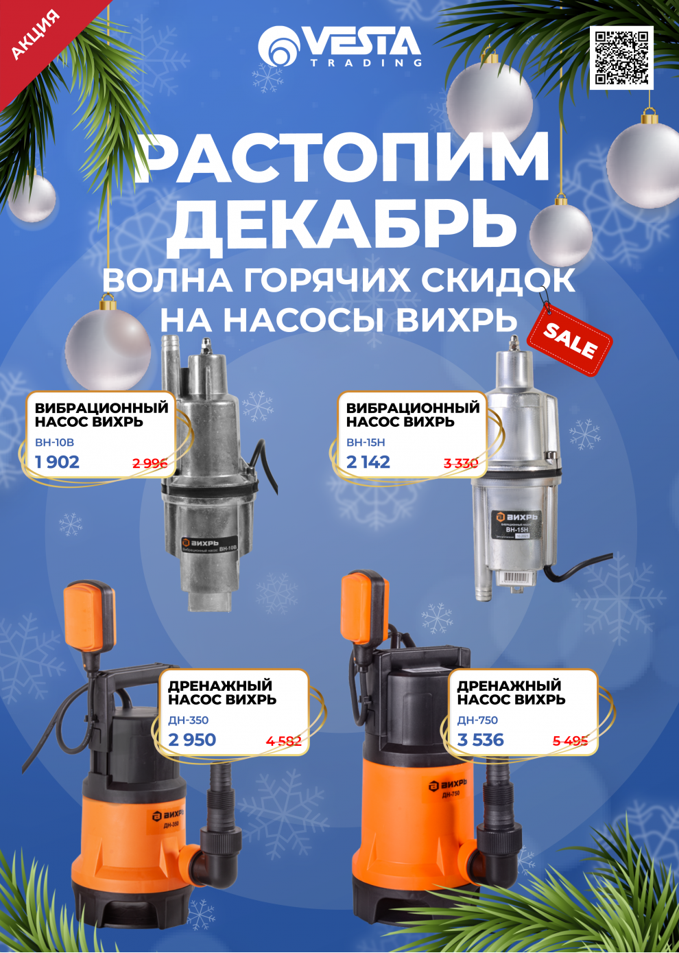 Акция на покупку насосов Вихрь