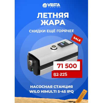 Акция на насосную станцию Wilo HiMulti 5-45 iPQ