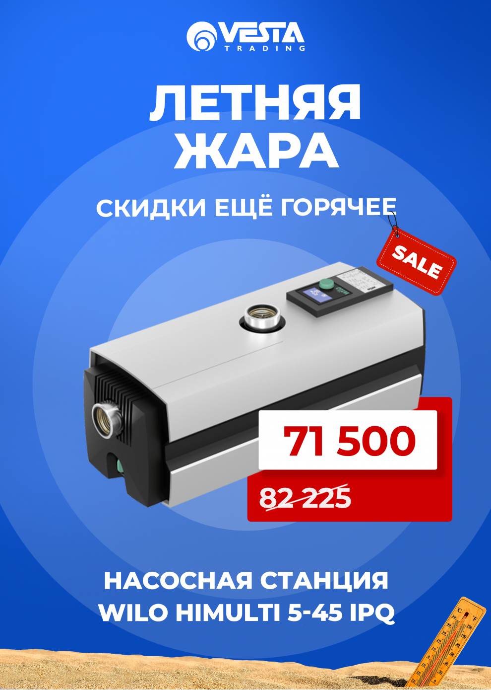 Акция на насосную станцию Wilo HiMulti 5-45 iPQ