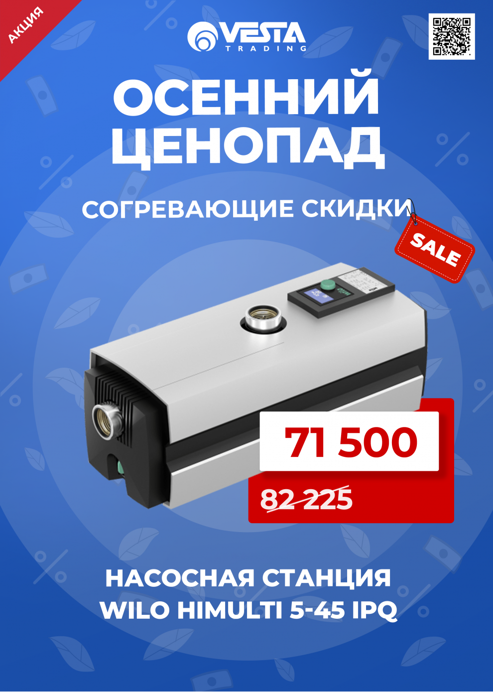 Акция на насосную станцию Wilo HiMulti 5-45 iPQ