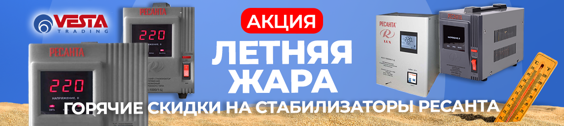 Акция на стабилизаторы РЕСАНТА