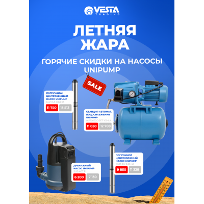 Акция на насосное оборудование Unipump