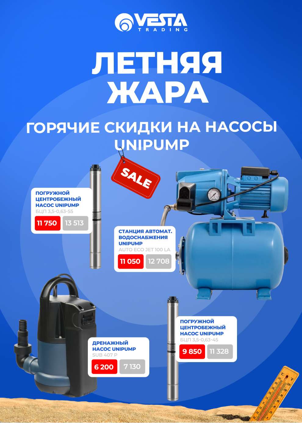 Акция на насосное оборудование Unipump