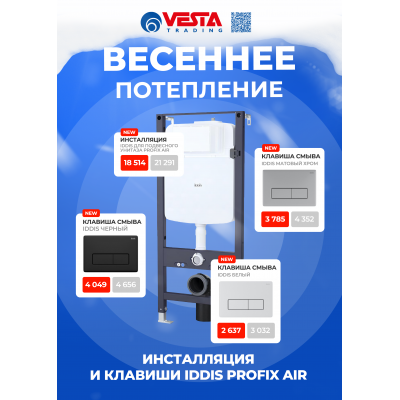 Акция на инсталляцию и клавиши IDDIS Profix Air