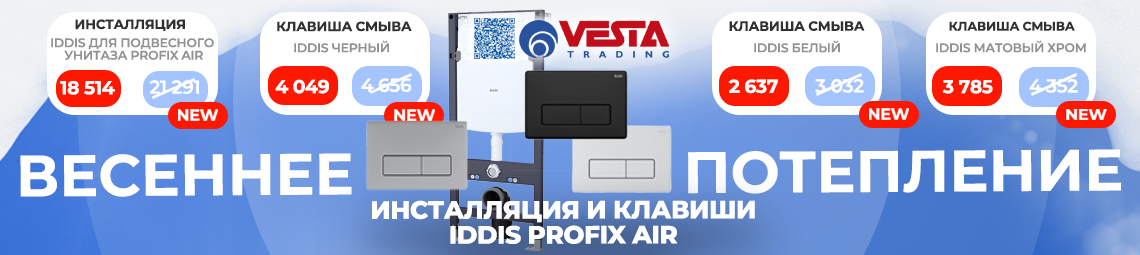 Акция на инсталляцию и клавиши IDDIS Profix Air