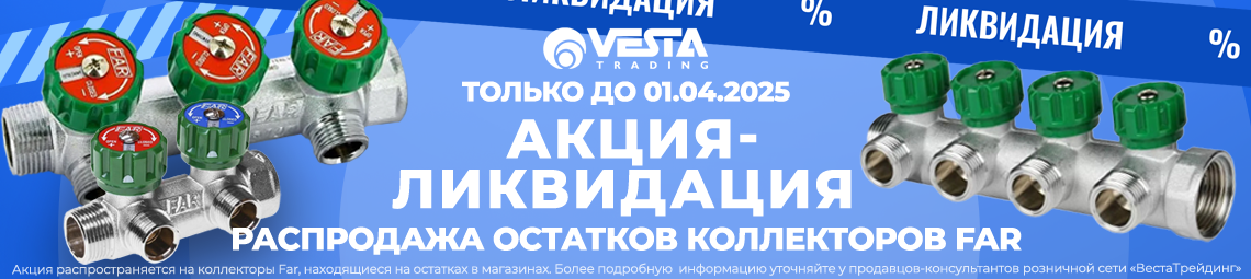 Акция-ликвидация остатков коллекторов FAR