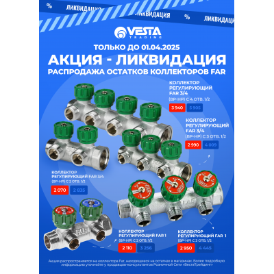 Акция-ликвидация остатков коллекторов FAR