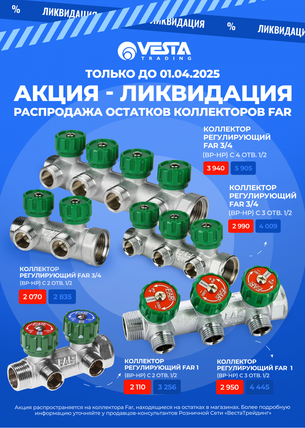 Акция-ликвидация остатков коллекторов FAR