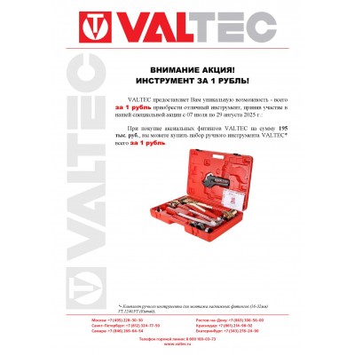 Акция от компании VALTEC