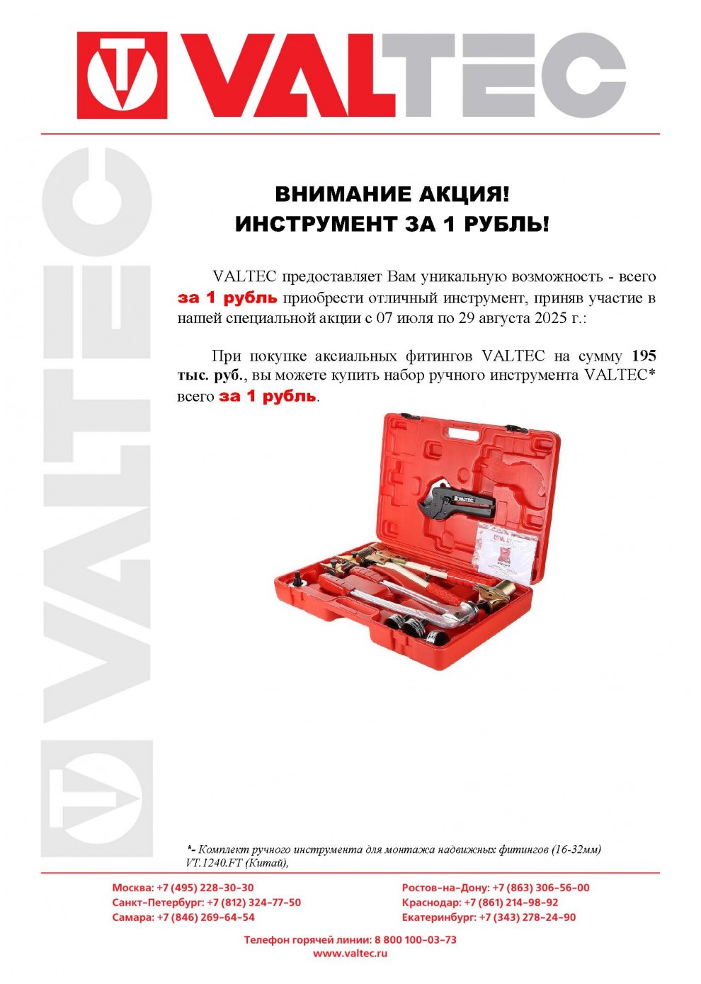 Акция от компании VALTEC