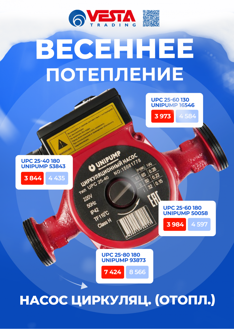 Акция на циркуляционные насосы UNIPUMP серии UPC