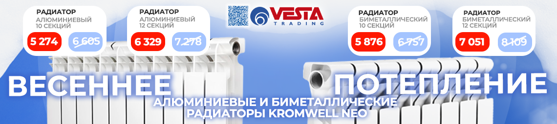 Акция на алюминиевые и биметаллические радиаторы Kromwell Neo