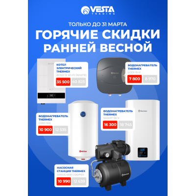 Горячие скидки ранней весной