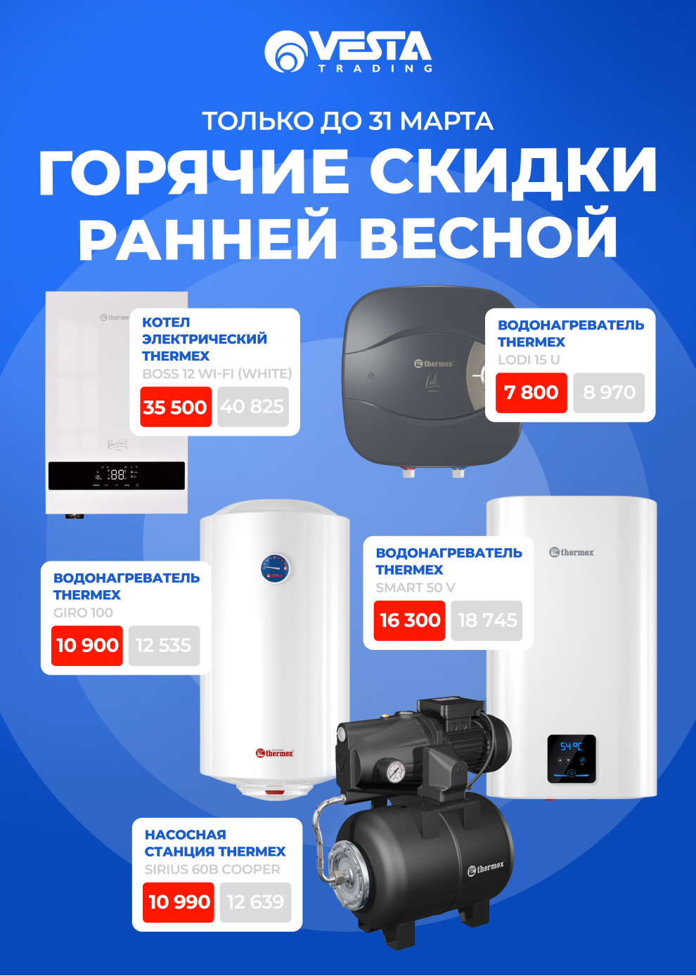 Горячие скидки ранней весной