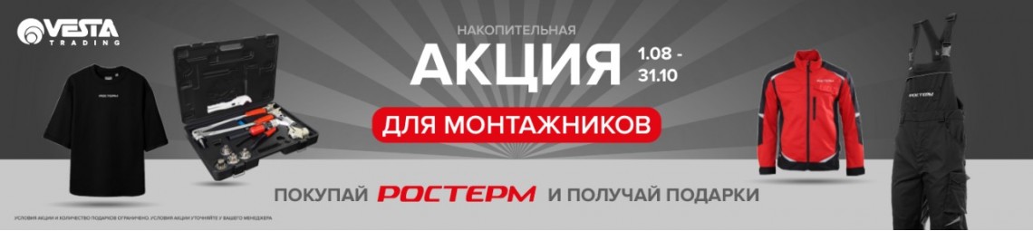 Акция-мотивация РОСТерм для монтажников