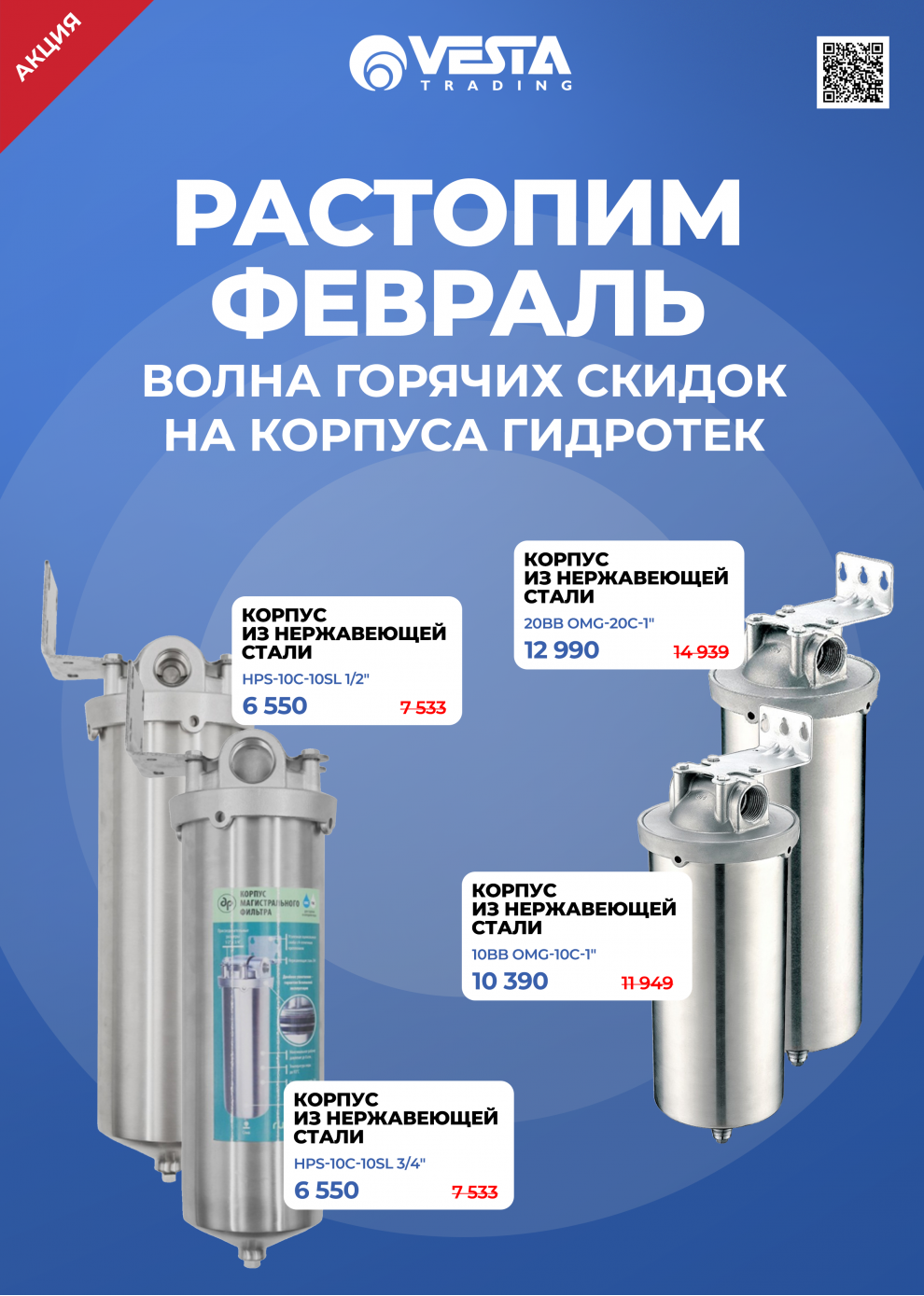 Согревающие скидки на корпуса ГИДРОТЕК