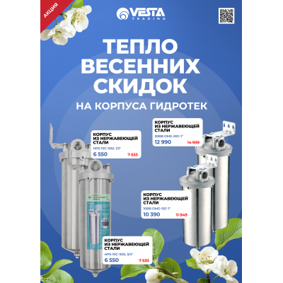 Согревающие скидки на корпуса ГИДРОТЕК