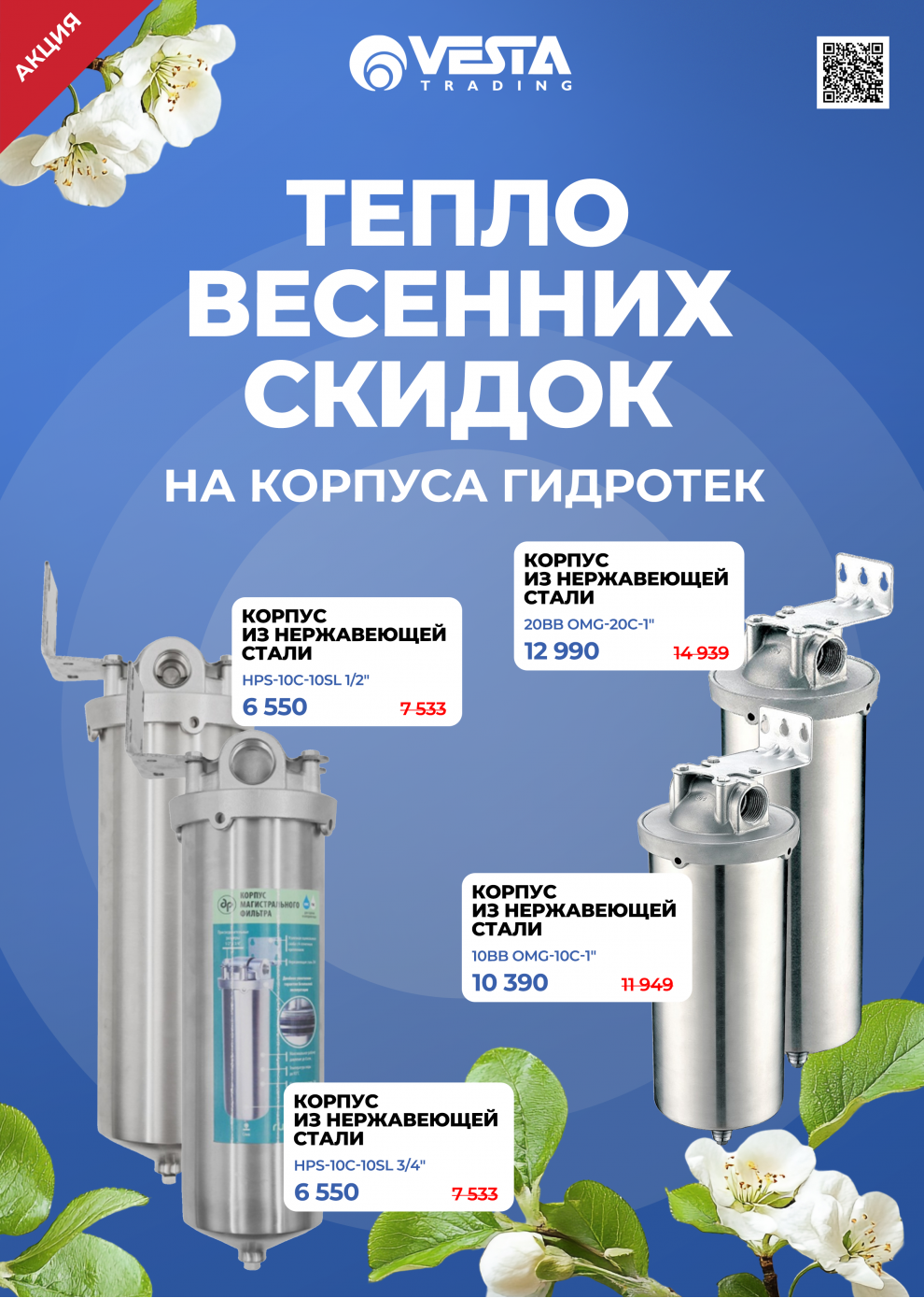 Согревающие скидки на корпуса ГИДРОТЕК