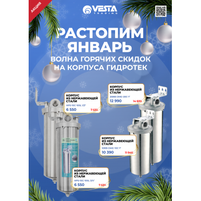 Согревающие скидки на корпуса ГИДРОТЕК