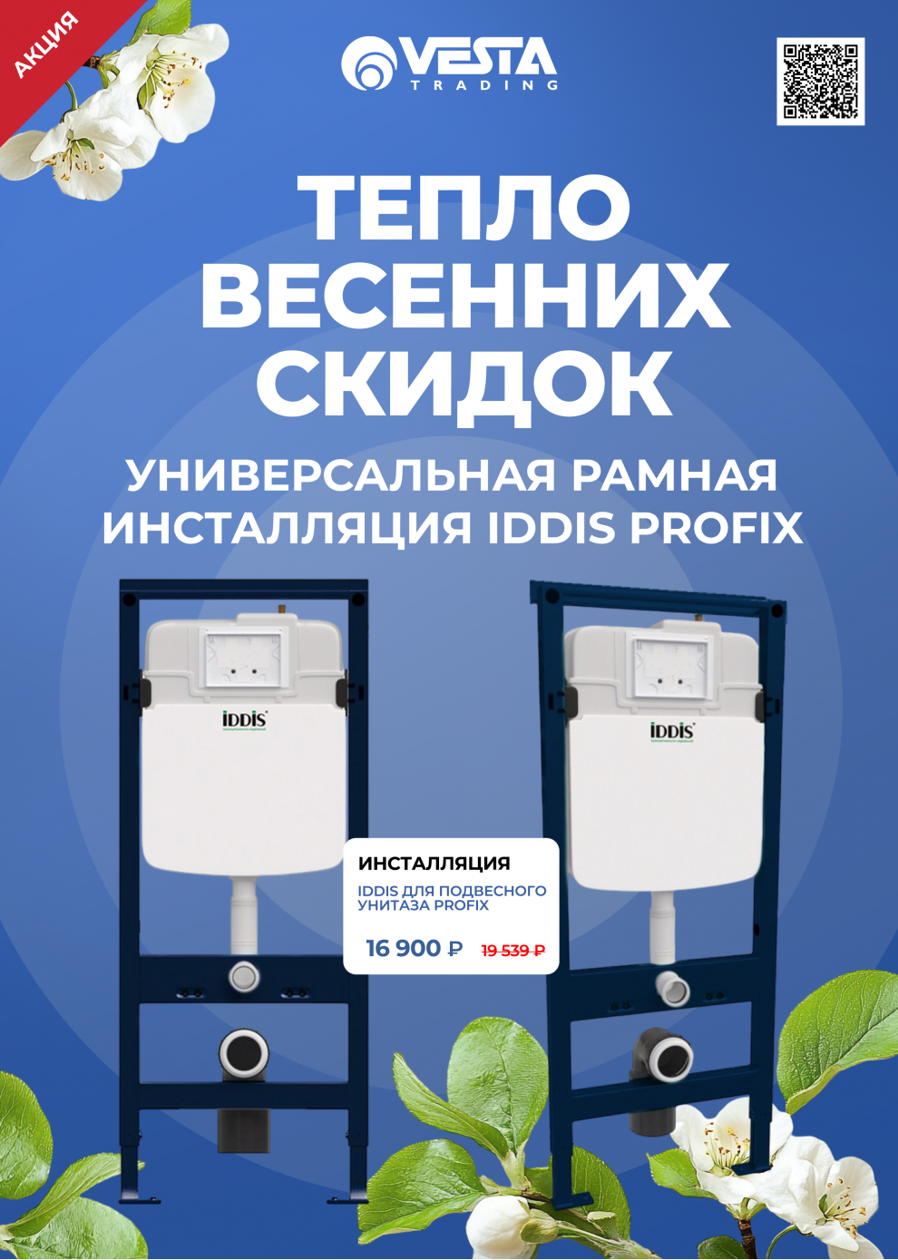 Акция на инсталляцию IDDIS для подвесного унитаза Profix