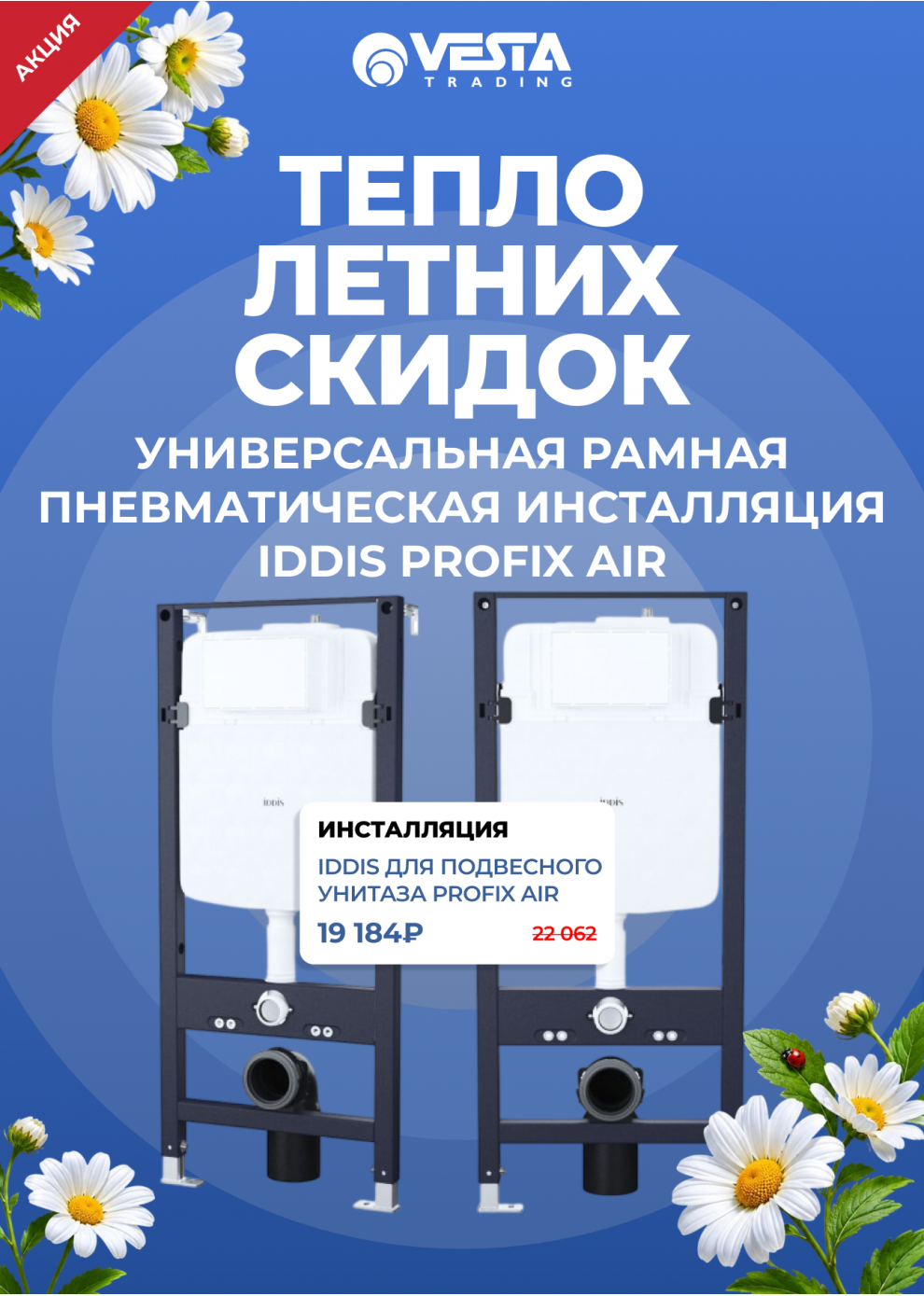 Акция на инсталляцию и клавиши IDDIS