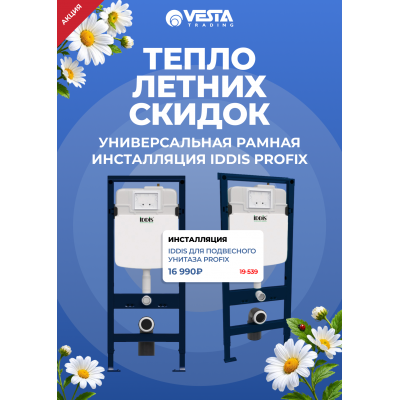 Акция на инсталляцию IDDIS для подвесного унитаза Profix