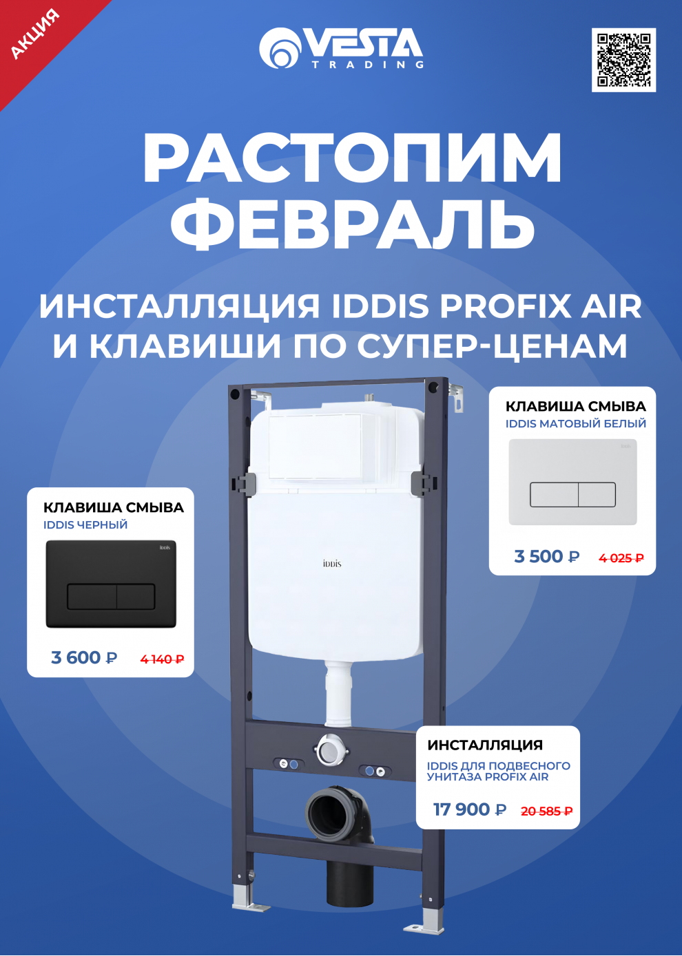 Акция на инсталляцию и клавиши IDDIS