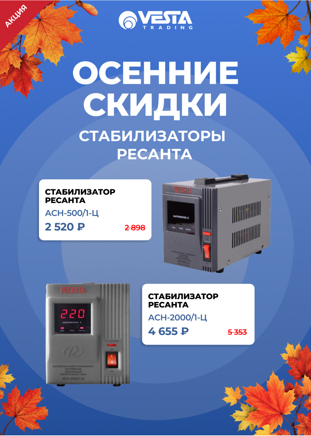 Акция на стабилизаторы РЕСАНТА