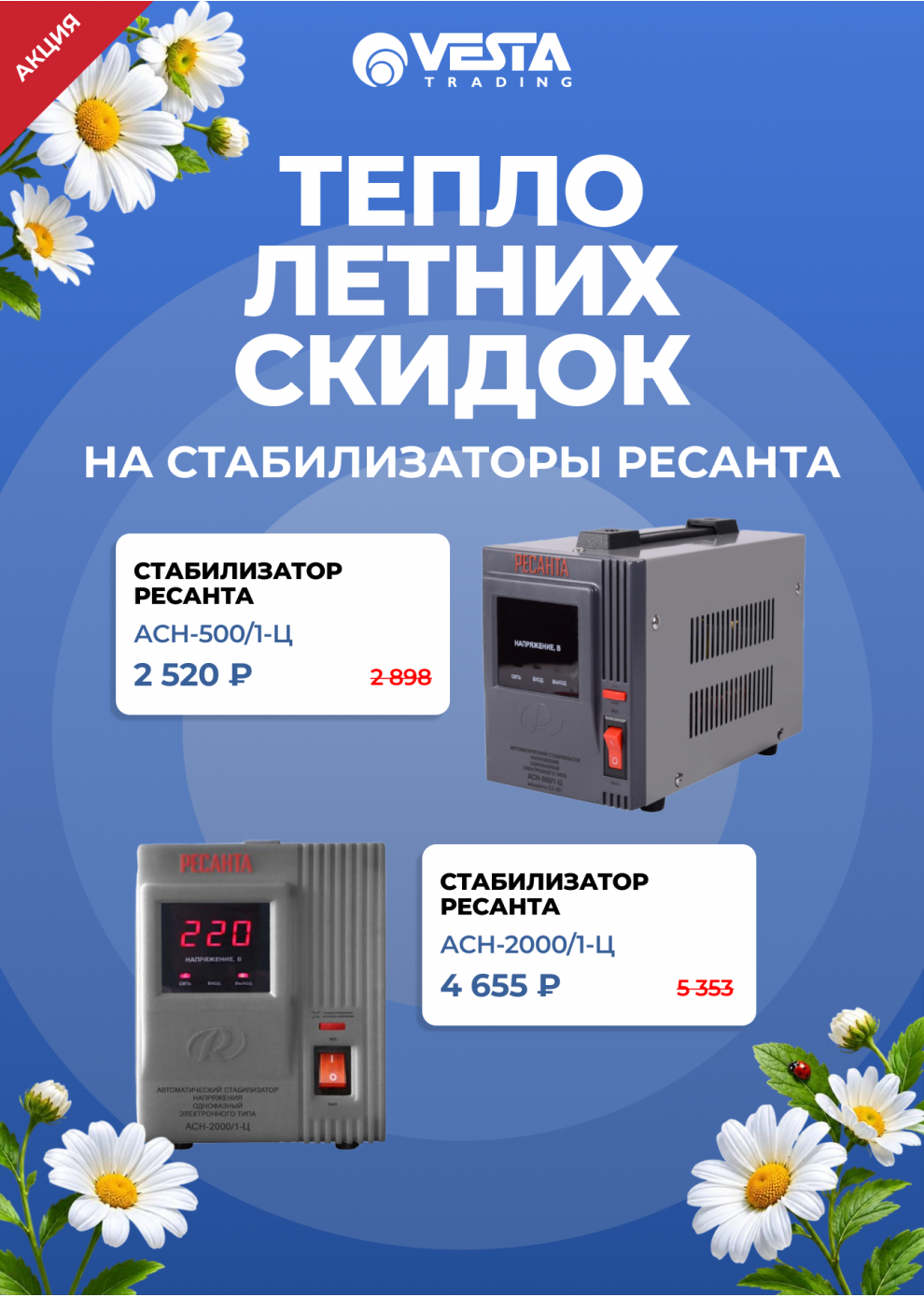Акция на стабилизаторы РЕСАНТА