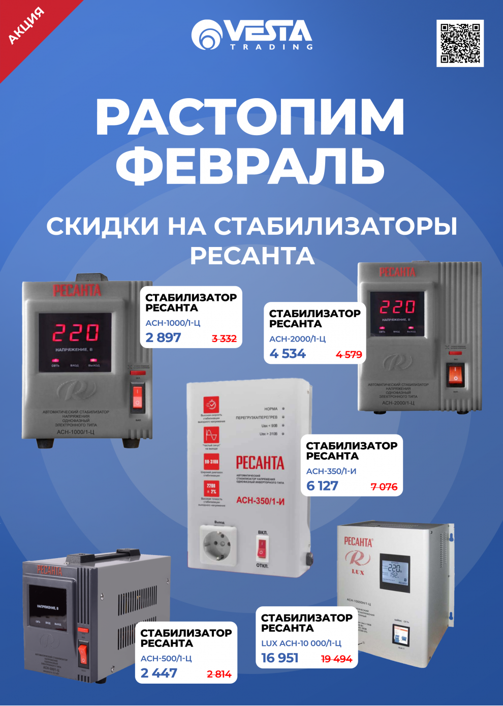 Акция на стабилизаторы РЕСАНТА