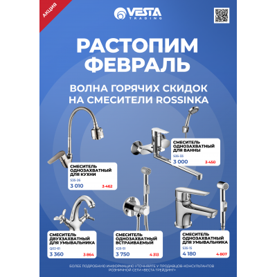 Акция на смесители Rossinka