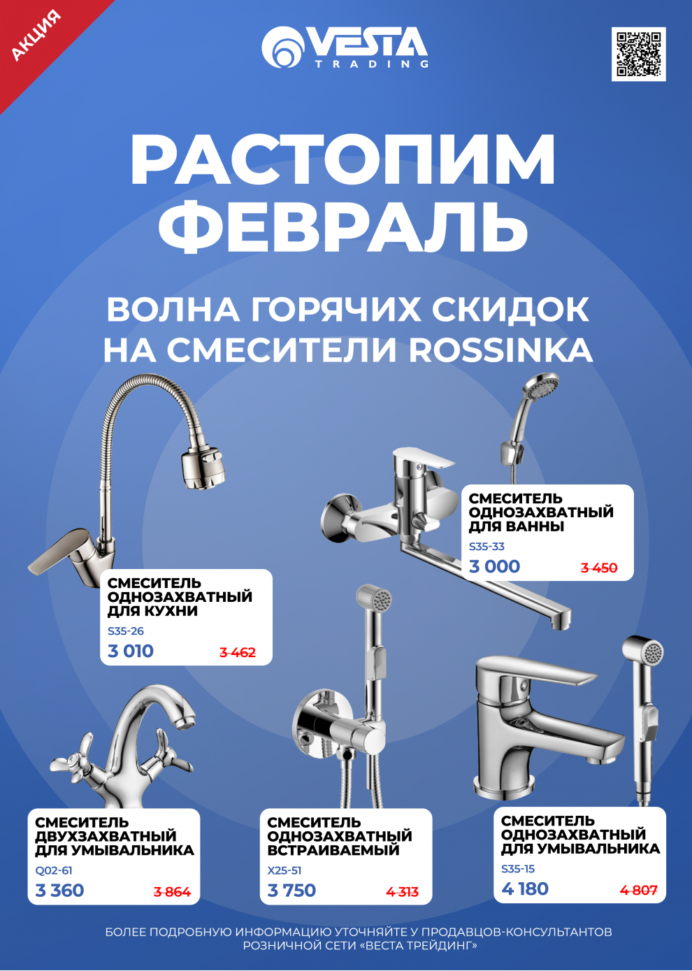 Акция на смесители Rossinka