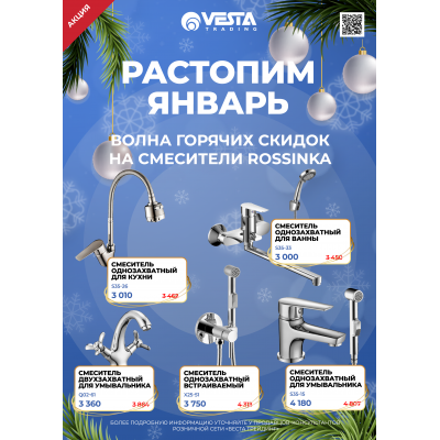 Акция на смесители Rossinka