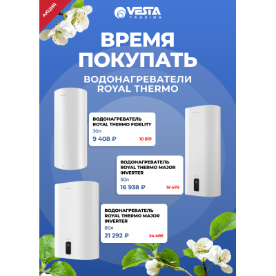 Акция на водонагреватели Royal Thermo