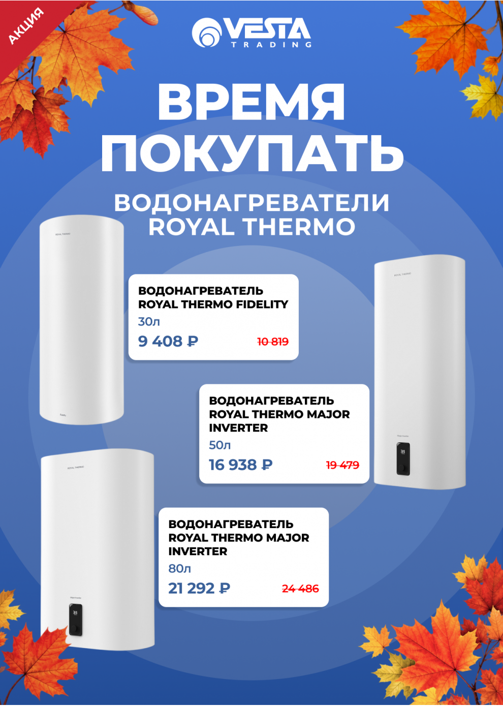 Акция на водонагреватели Royal Thermo