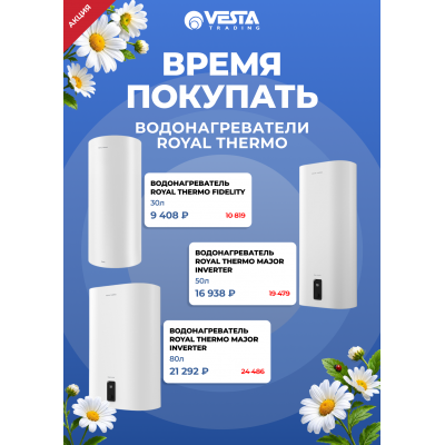 Акция на водонагреватели Royal Thermo