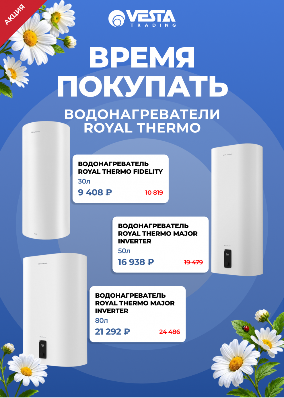 Акция на водонагреватели Royal Thermo