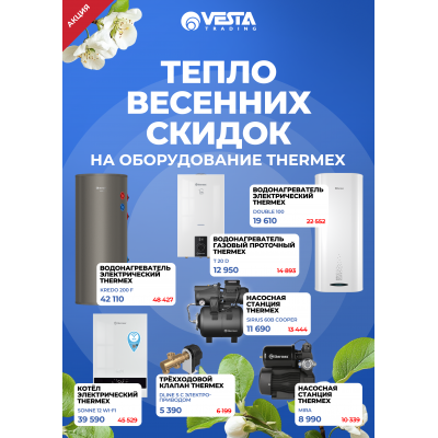 Акция на оборудование THERMEX