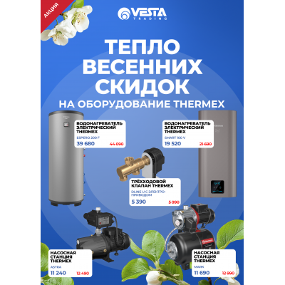Акция на оборудование THERMEX