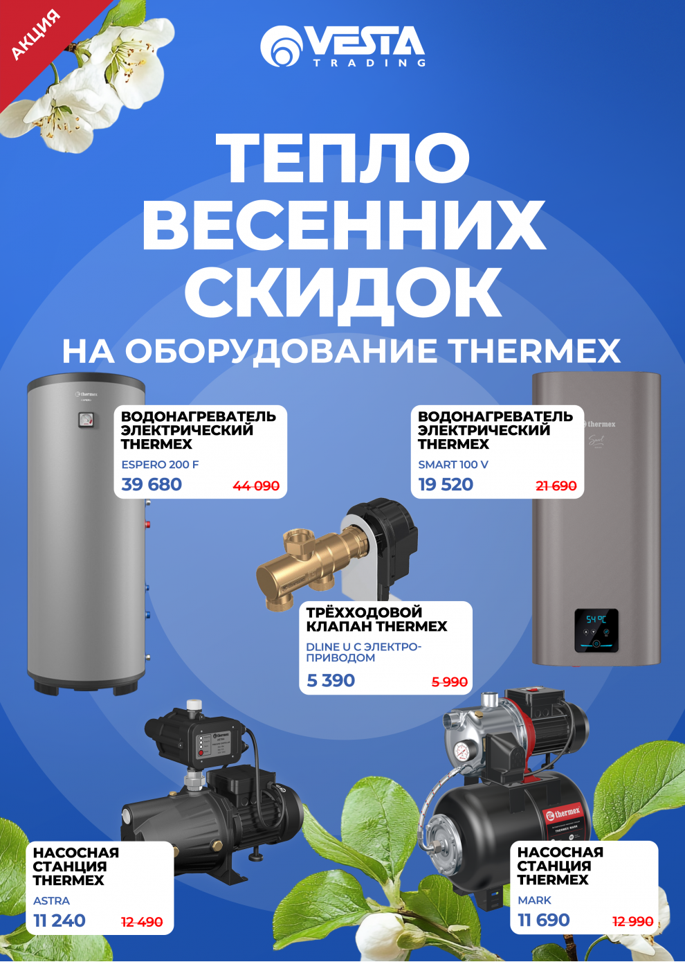 Акция на оборудование THERMEX