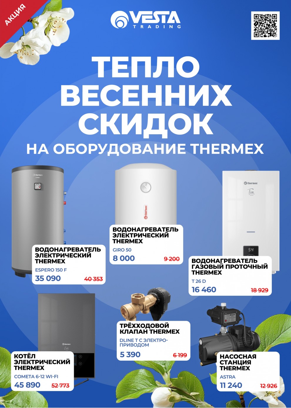 Акция на оборудование THERMEX