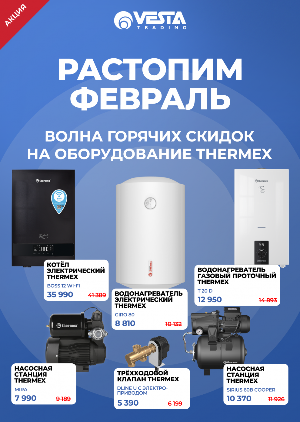 Акция на оборудование THERMEX