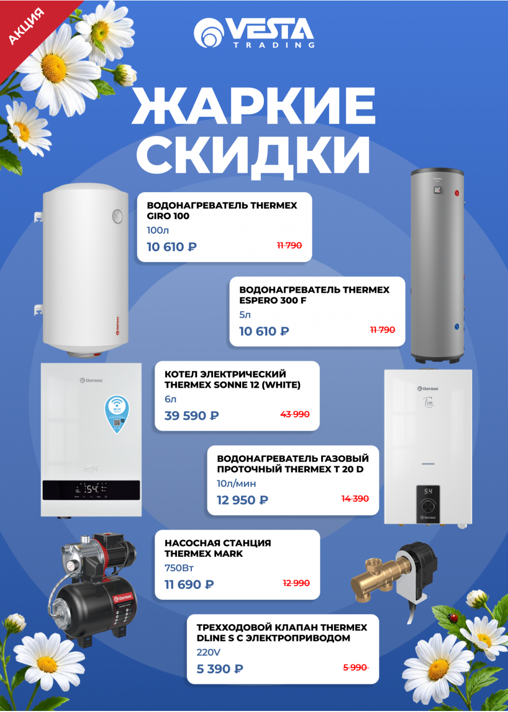 Акция: жаркие скидки в июне