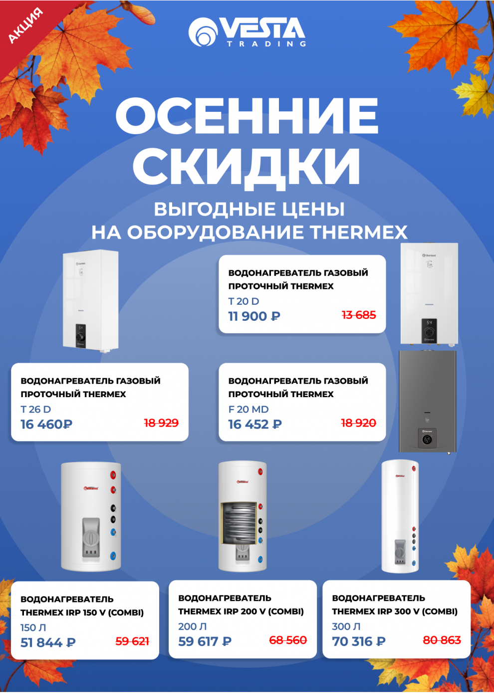 Акция: осенние скидки