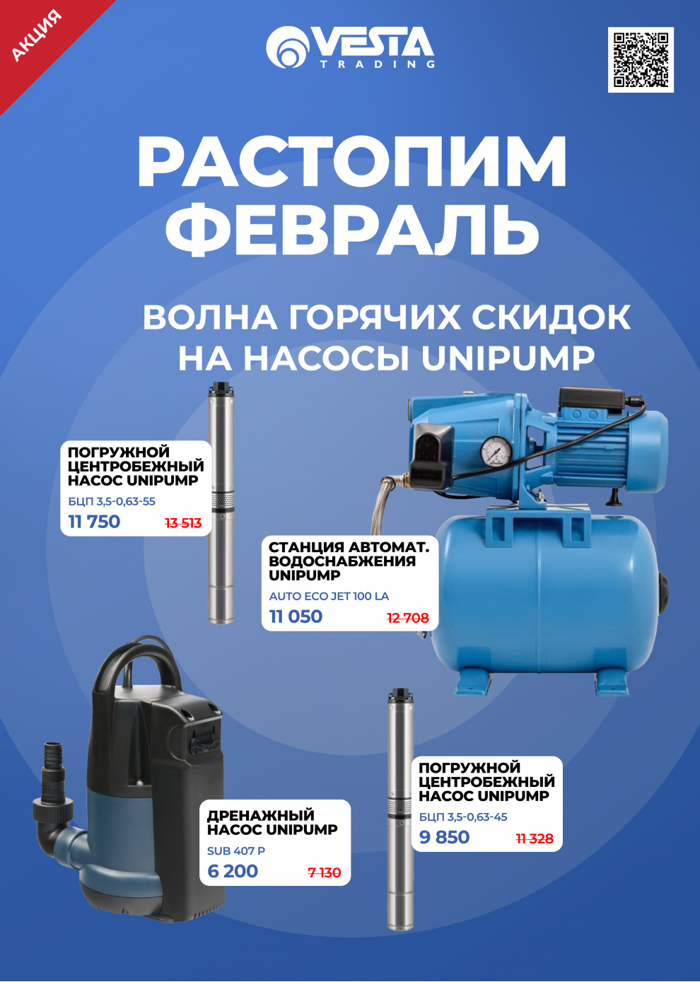Акция на насосное оборудование Unipump