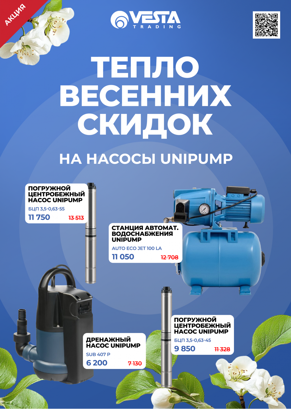 Акция на насосное оборудование Unipump