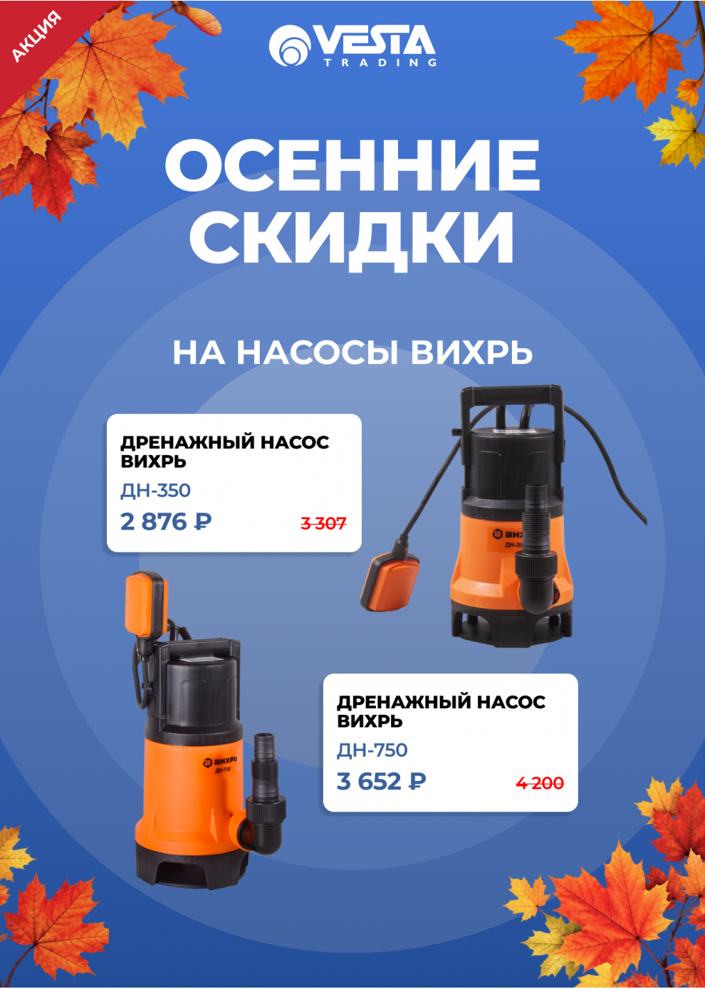 Акция на покупку насосов ВИХРЬ