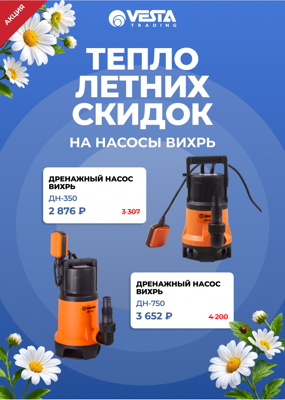 Акция на покупку насосов ВИХРЬ