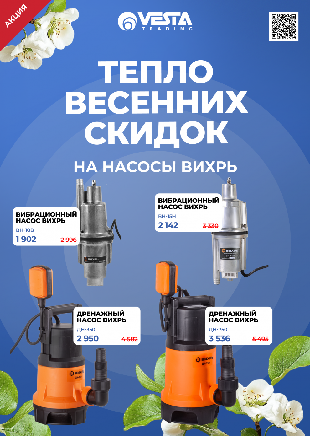 Акция на покупку насосов ВИХРЬ